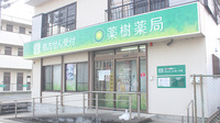 薬樹薬局　東松山の外観