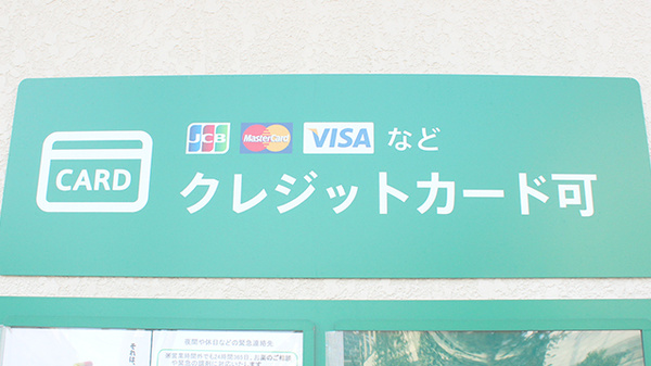 薬樹薬局　東松山のクレジットカード対応