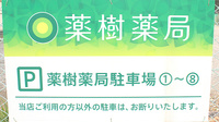 薬樹薬局　東松山の看板