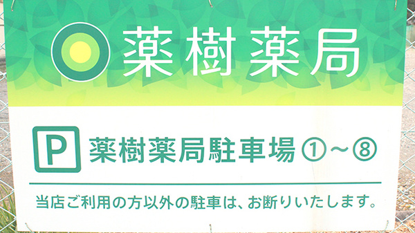 薬樹薬局　東松山の看板