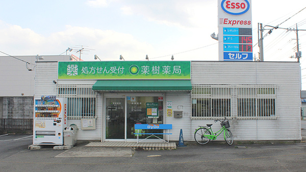 薬樹薬局　東平の外観