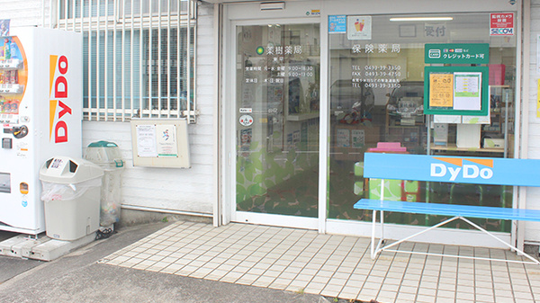 薬樹薬局　東平の入口