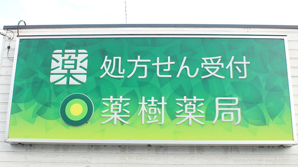 薬樹薬局　東平の看板