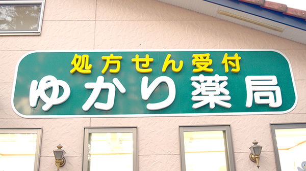 ゆかり薬局の看板