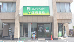 薬樹薬局　松山中央の外観