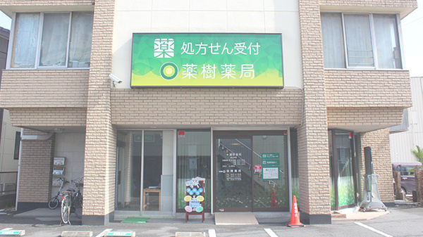 薬樹薬局　松山中央の外観