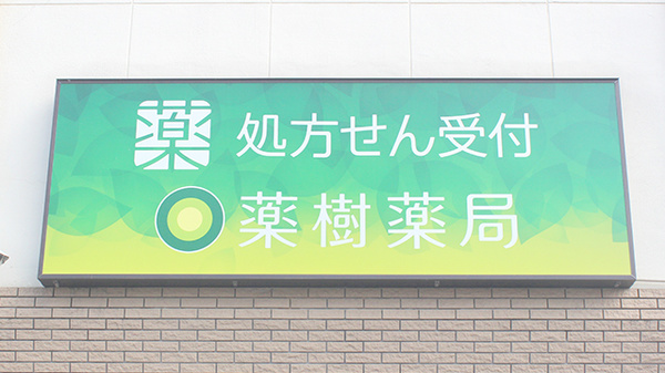 薬樹薬局　松山中央の看板