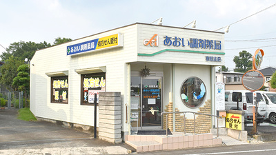 あおい調剤薬局 東松山店
