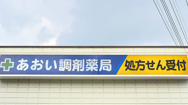 あおい調剤薬局 東松山店の看板