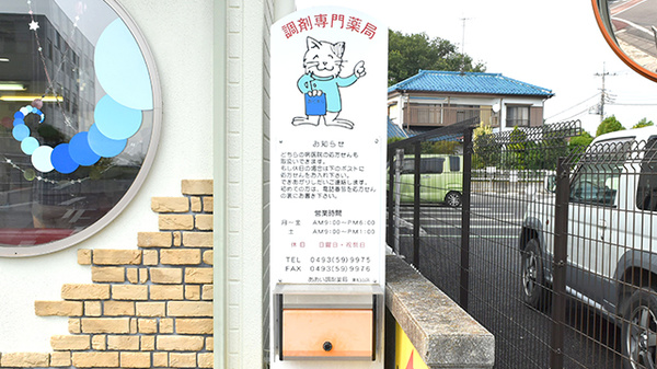 あおい調剤薬局 東松山店の処方箋ポスト