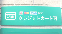薬樹薬局　松山材木町のクレジットカード対応