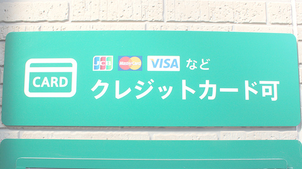 薬樹薬局　松山材木町のクレジットカード対応