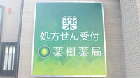 薬樹薬局　松山材木町の看板
