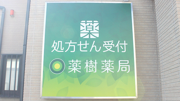 薬樹薬局　松山材木町の看板