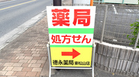 徳永薬局東松山店の看板