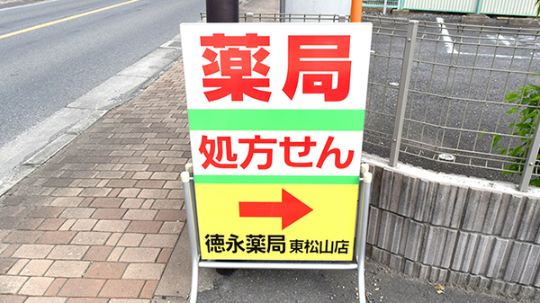 徳永薬局東松山店の看板