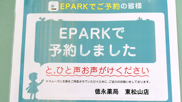 徳永薬局東松山店のネット受付対応