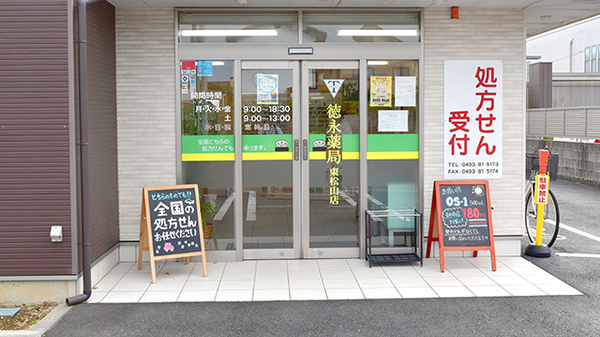 徳永薬局東松山店の入口