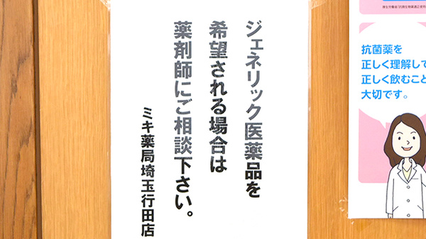 ミキ薬局　埼玉行田店のジェネリック対応