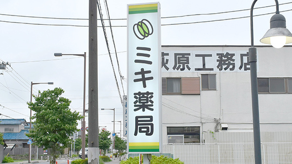 ミキ薬局　埼玉行田店の看板