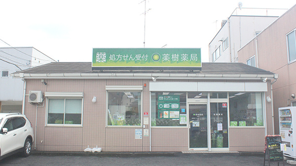 薬樹薬局　加須の外観