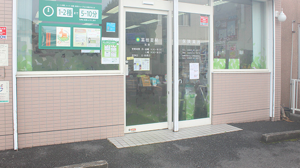 薬樹薬局　加須の入口