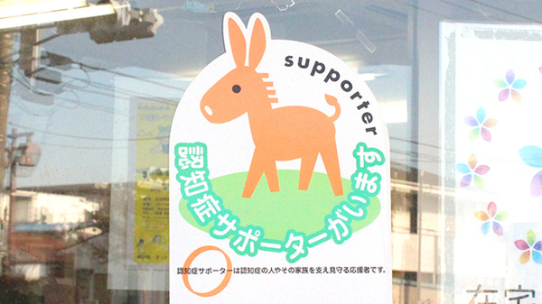 認知症サポーター
