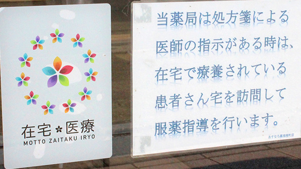 あすなろ薬局南町店の在宅対応