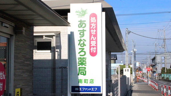 あすなろ薬局南町店の看板