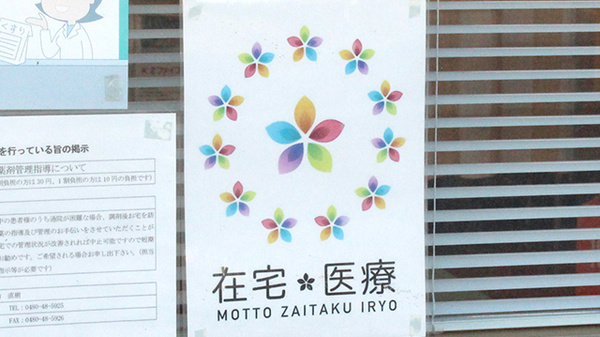 あすなろ薬局大越店の在宅対応
