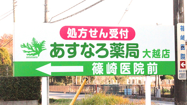 あすなろ薬局大越店の看板