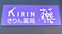 きりん薬局加須店の看板
