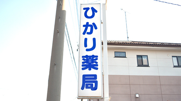 ひかり薬局の看板