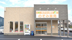 のぞみ薬局の外観