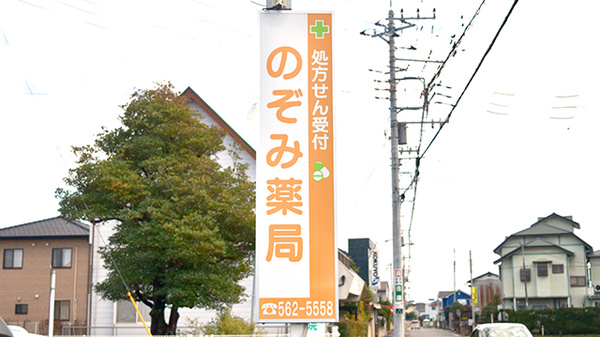 のぞみ薬局の看板