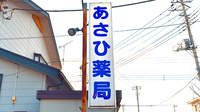 あさひ薬局の看板