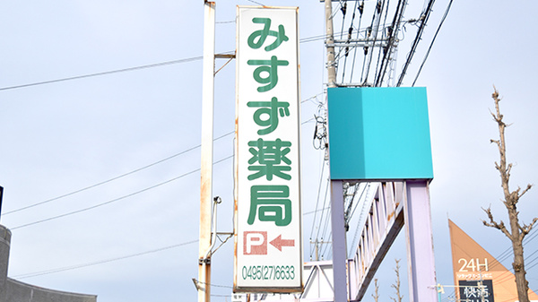みすず薬局の看板