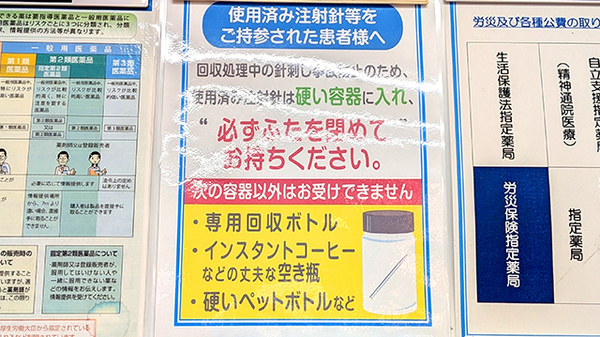 使用済み注射針回収