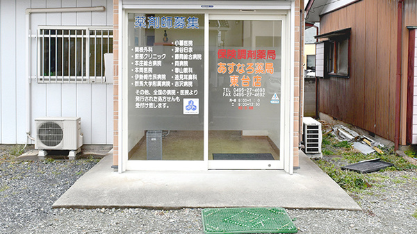 あすなろ薬局東台店の入口