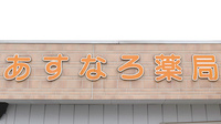 あすなろ薬局東台店の看板