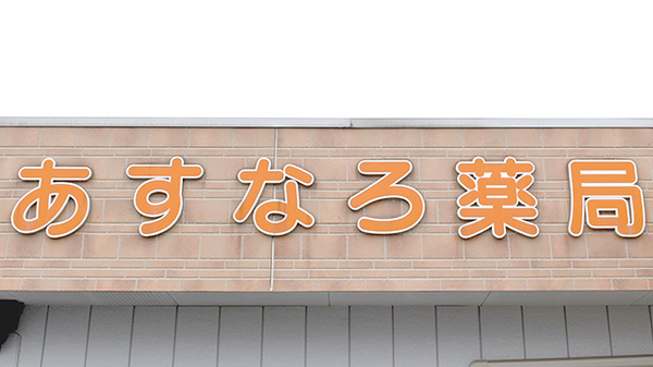 あすなろ薬局東台店の看板