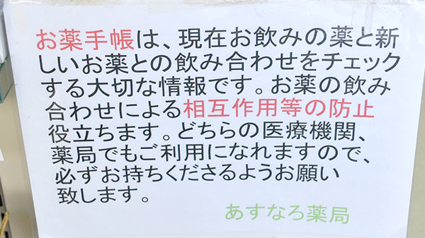 あすなろ薬局けや木店のお薬手帳