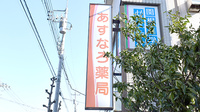 あすなろ薬局けや木店の看板