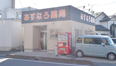 あすなろ薬局けや木南店の外観