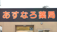 あすなろ薬局けや木南店の看板