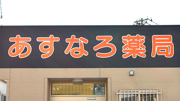 あすなろ薬局けや木南店の看板