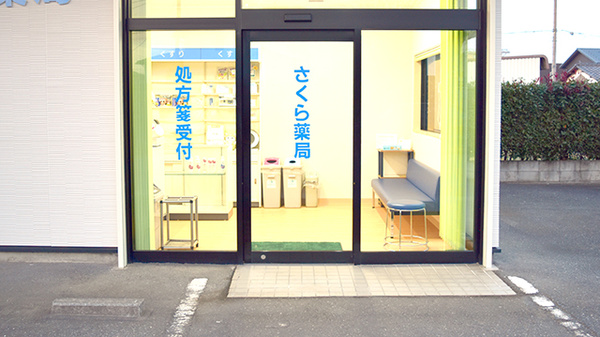 さくら薬局の入口