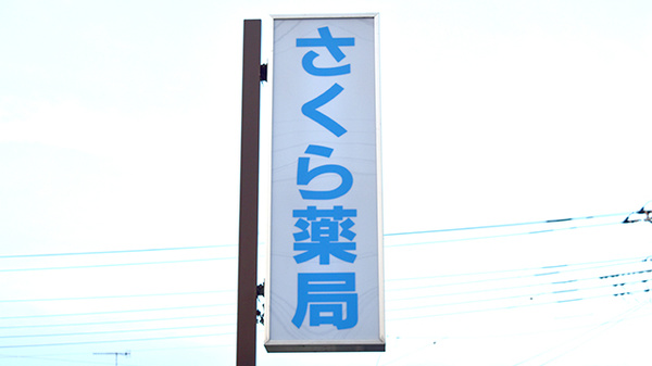 さくら薬局の看板