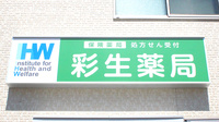 彩生薬局東方店の看板