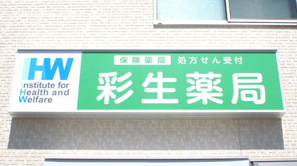 彩生薬局東方店の看板